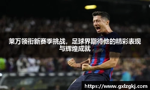 莱万领衔新赛季挑战，足球界期待他的精彩表现与辉煌成就