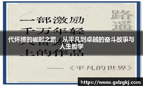 代怀博的崛起之路：从平凡到卓越的奋斗故事与人生哲学