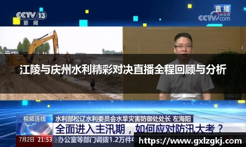 江陵与庆州水利精彩对决直播全程回顾与分析