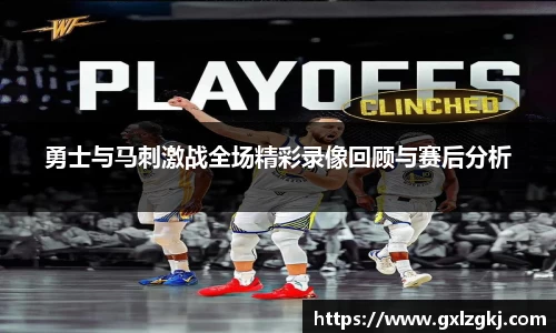 勇士与马刺激战全场精彩录像回顾与赛后分析