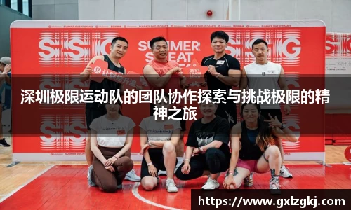深圳极限运动队的团队协作探索与挑战极限的精神之旅