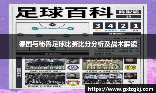 德国与秘鲁足球比赛比分分析及战术解读